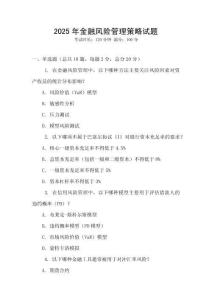 2025年金融风险管理策略试题