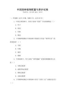 中國園林植物配置與養(yǎng)護試卷