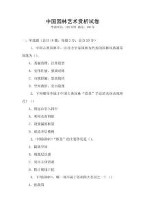 中國園林藝術賞析試卷