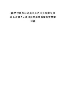 2025中国东风汽车工业进出口有限公司社会招聘6人笔试历年参考题库附带答案详解