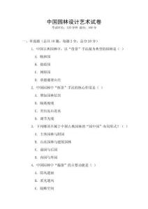 中國園林設計藝術試卷