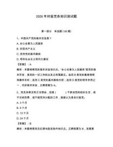 2026年村級黨務知識測試題附參考答案（奪分金卷）