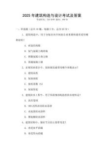2025年建筑構(gòu)造與設(shè)計(jì)考試及答案