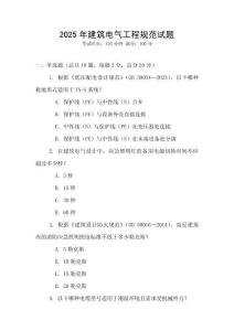 2025年建筑電氣工程規(guī)范試題