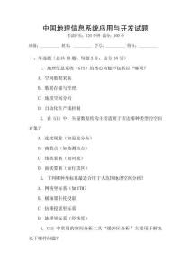 中國地理信息系統應用與開發(fā)試題