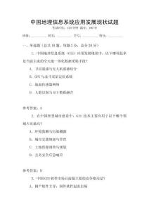 中國地理信息系統(tǒng)應(yīng)用發(fā)展現(xiàn)狀試題