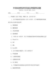 中國地理信息系統(tǒng)應(yīng)用案例試題
