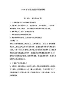 2026年村級黨務知識測試題附答案（輕巧奪冠）