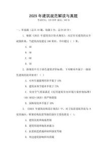 2025年建筑規(guī)范解讀與真題