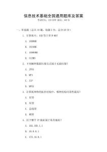 信息技術基礎全國通用題庫及答案