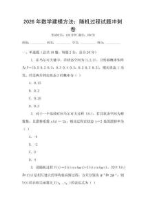 2026年數(shù)學(xué)建模方法：隨機過程試題沖刺卷