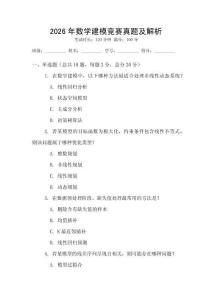 2026年數(shù)學(xué)建模競賽真題及解析