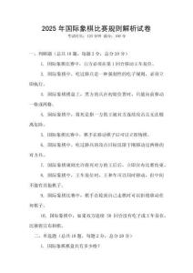 2025年國際象棋比賽規則解析試卷