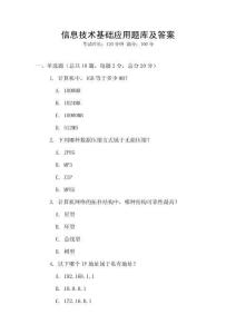 信息技術基礎應用題庫及答案