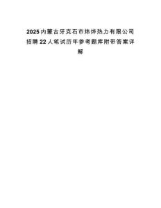 2025內(nèi)蒙古牙克石市煒燁熱力有限公司招聘22人筆試歷年參考題庫附帶答案詳解