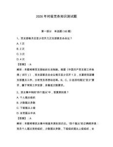 2026年村級(jí)黨務(wù)知識(shí)測(cè)試題（奪分金卷）