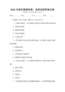2026年數(shù)學(xué)建模競賽：培養(yǎng)創(chuàng)新思維試卷