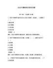 2026年廉政知識測試試題及答案【必刷】