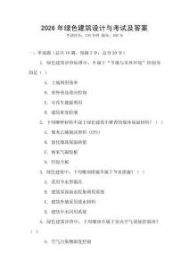 2026年綠色建筑設計與考試及答案