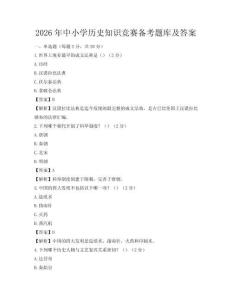 2026年中小学历史知识竞赛备考题库及答案