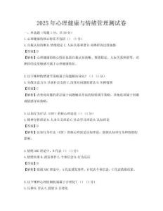 2025年心理健康與情緒管理測試卷