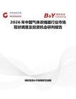 2026年中國氣體濃縮器行業市場現狀調查及投資機會研判報告
