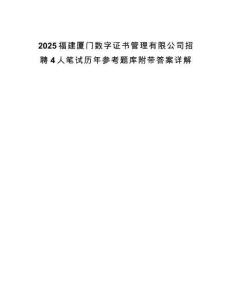 2025福建廈門數字證書管理有限公司招聘4人筆試歷年參考題庫附帶答案詳解