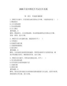 2026年宿州摩托車考試歷年真題【真題匯編】