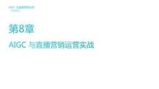 《AIGC與直播營銷運營（慕課版）》課件  第8章 AIGC 與直播營銷運營實戰