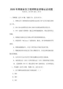 2026年網絡安全工程師職業(yè)資格認證試題