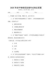 2025年初中物理實驗操作試卷及答案