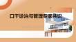口干診治與管理專家共識(shí)