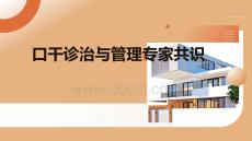 口干診治與管理專家共識