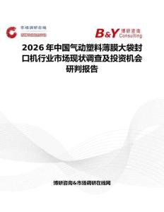 2026年中國氣動塑料薄膜大袋封口機行業市場現狀調查及投資機會研判報告