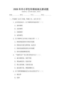 2026年中小学生环保绘画比赛试题