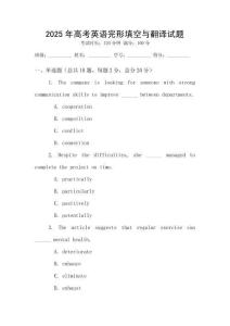 2025年高考英語完形填空與翻譯試題