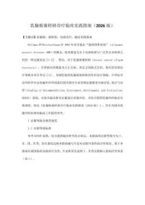 乳腺癌寡轉移診療臨床實踐指南（2026版）