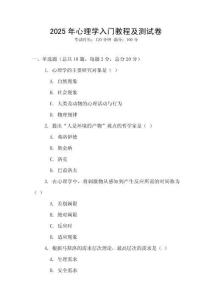 2025年心理學入門教程及測試卷