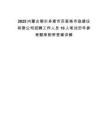 2025內蒙古鄂爾多斯市蘇里格市政建設有限公司招聘工作人員10人筆試歷年參考題庫附帶答案詳解