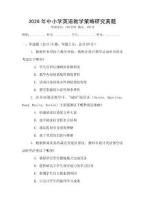2026年中小學英語教學策略研究真題