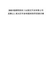 2025福建順昌縣工業(yè)園區(qū)開發(fā)有限公司招聘2人筆試歷年參考題庫附帶答案詳解