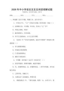 2026年中小学语文文言文阅读理解试题