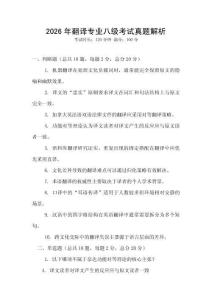 2026年翻譯專業(yè)八級(jí)考試真題解析