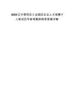 2025遼寧清河區工業園區企業人才招聘7人筆試歷年參考題庫附帶答案詳解