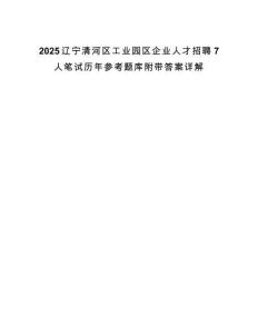 2025遼寧清河區(qū)工業(yè)園區(qū)企業(yè)人才招聘7人筆試歷年參考題庫附帶答案詳解