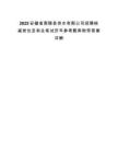 2025安徽省南陵縣供水有限公司招聘核減崗位及和總筆試歷年參考題庫附帶答案詳解