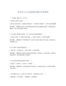 內部審計人員技能測試題及答案解析