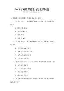 2025年戲劇影視理論與批評試題