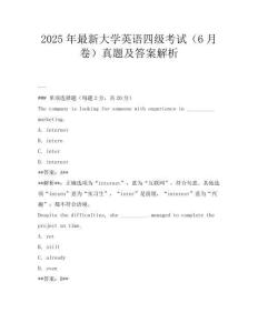 2025年最新大學(xué)英語四級考試(6月卷)真題及答案解析