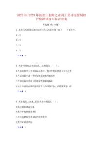 2022年-2023年監理工程師之水利工程目標控制綜合檢測試卷A卷含答案